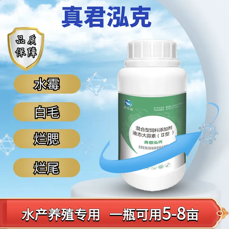 真菌红克水霉鳃霉赤皮出血烂身白毛大蒜素水产养殖专用厂家直销