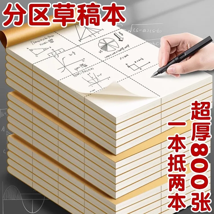 分区草稿本小学生用草稿纸学生用高中初中生用数学演草纸本子