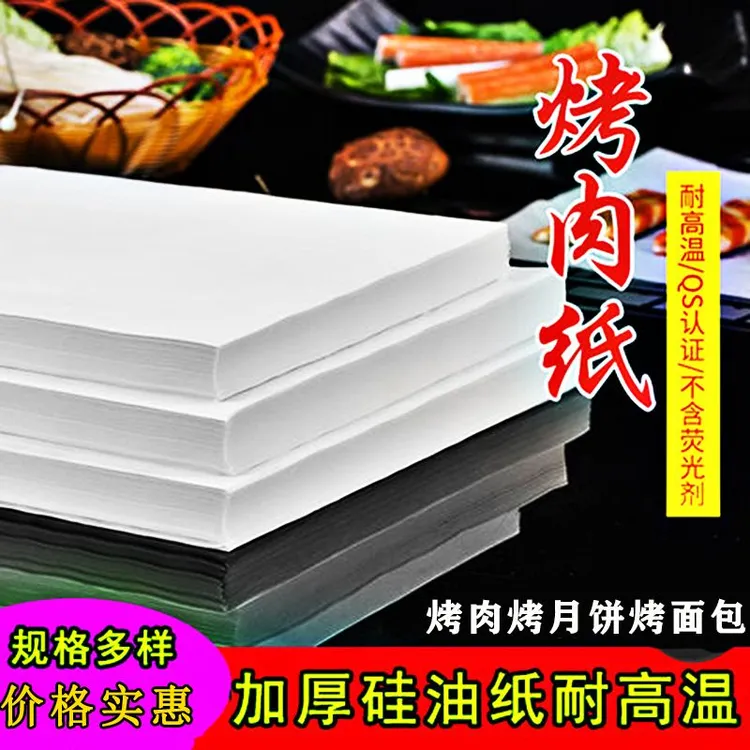 长方形烤肉纸烧烤纸纸上烤肉烤盘纸烤箱烘焙纸吸油纸硅油纸烤箱