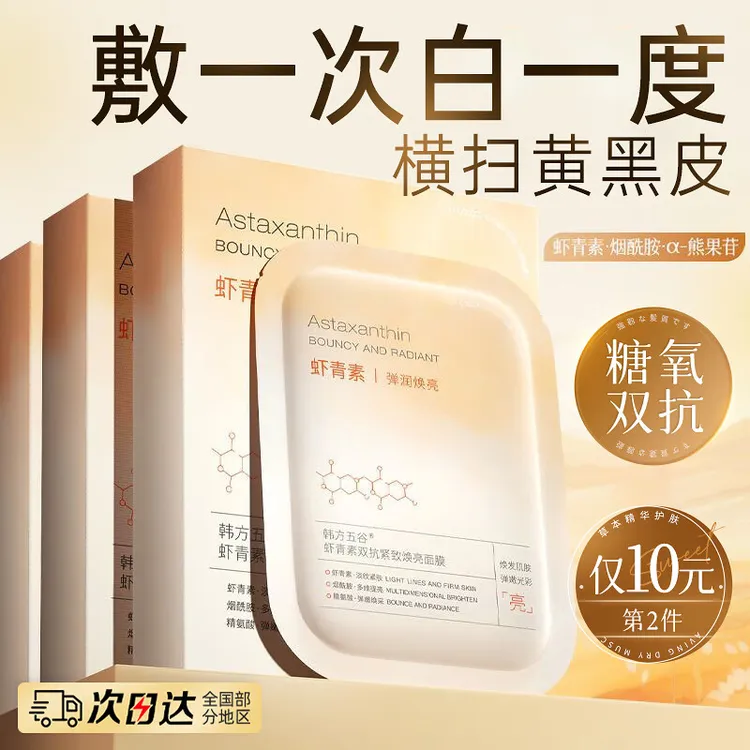 虾青素精华面膜熬夜必备美容护肤品强去黄提亮紧致淡纹黄脸婆改善