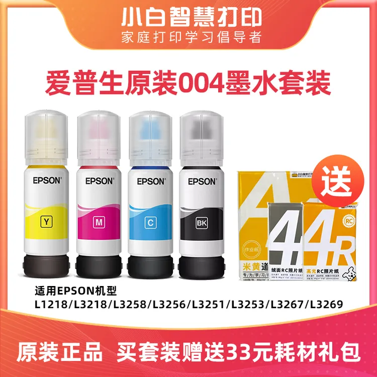 爱普生原装墨水004四色打印机墨水L3218/3258/3269/3256/3267