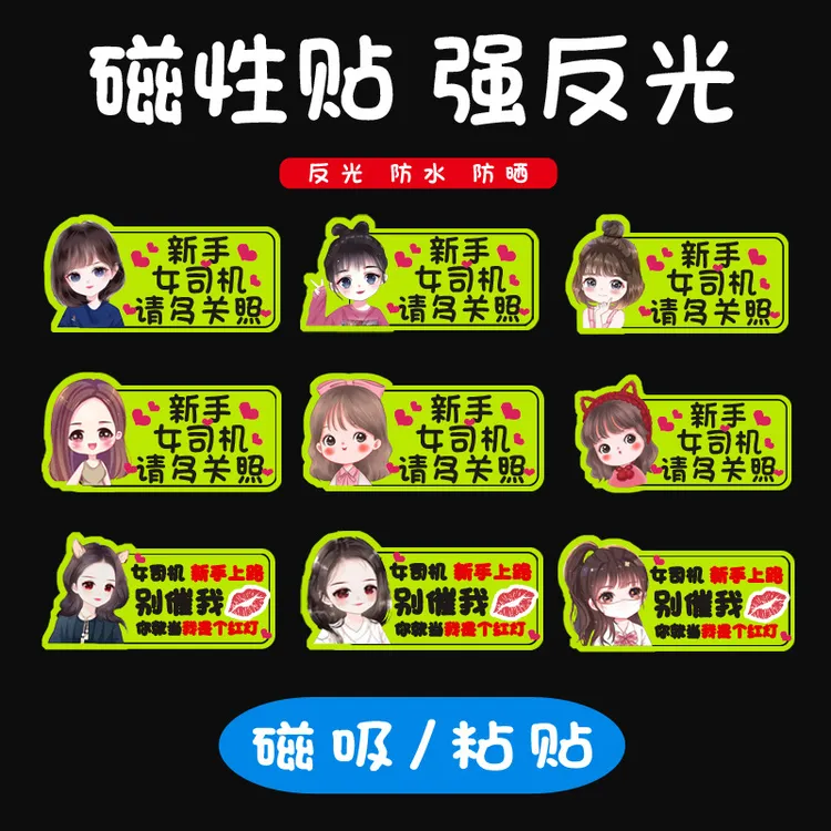 汽车实习车贴新手上路卡通女司机创意磁铁磁性车贴反光贴保持车距