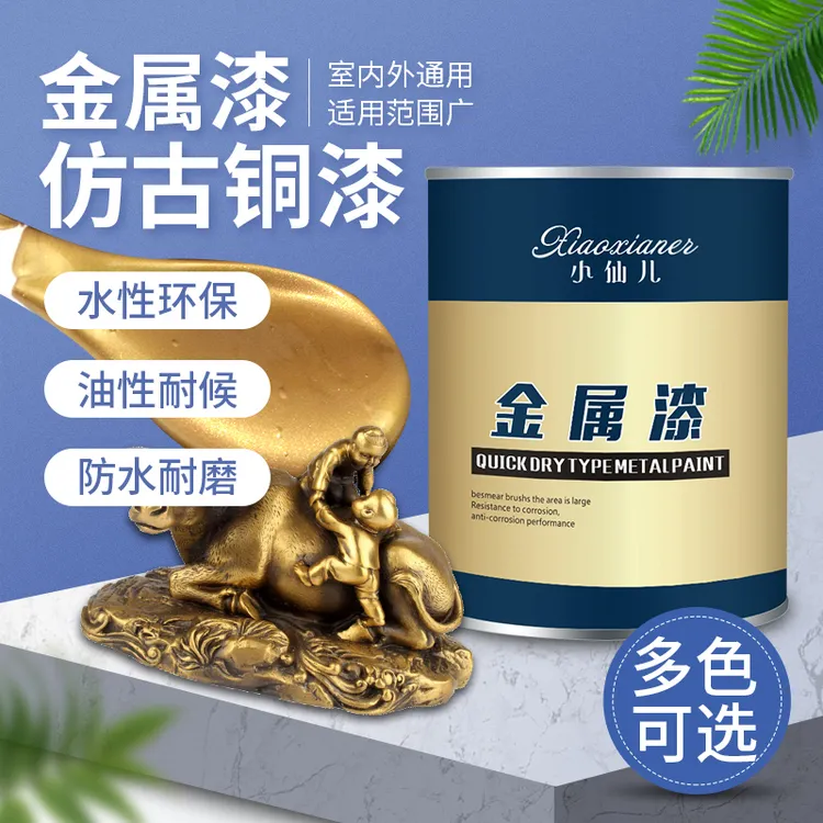 小仙儿古铜色金属漆防锈水性金属漆拉丝黑油性红铜漆黄铜漆青铜漆