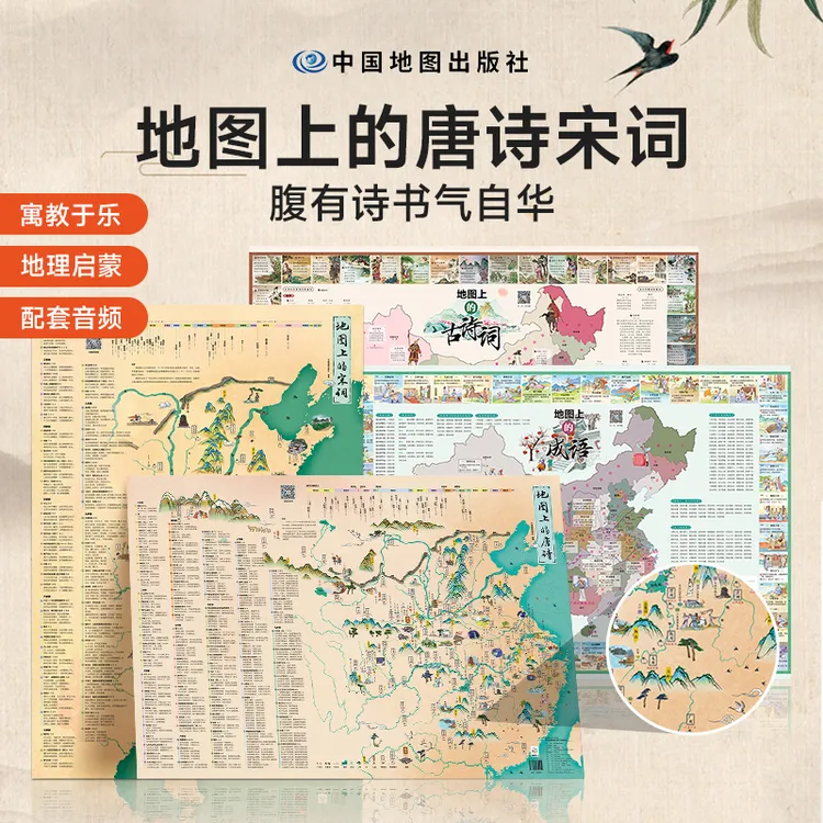 【时光学】地图上的唐诗宋词中国地理历史国学启蒙儿童彩绘音频挂图