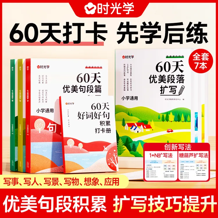 【时光学】60天优美句段篇 全7册小学生句子摘抄好词积累训练作文