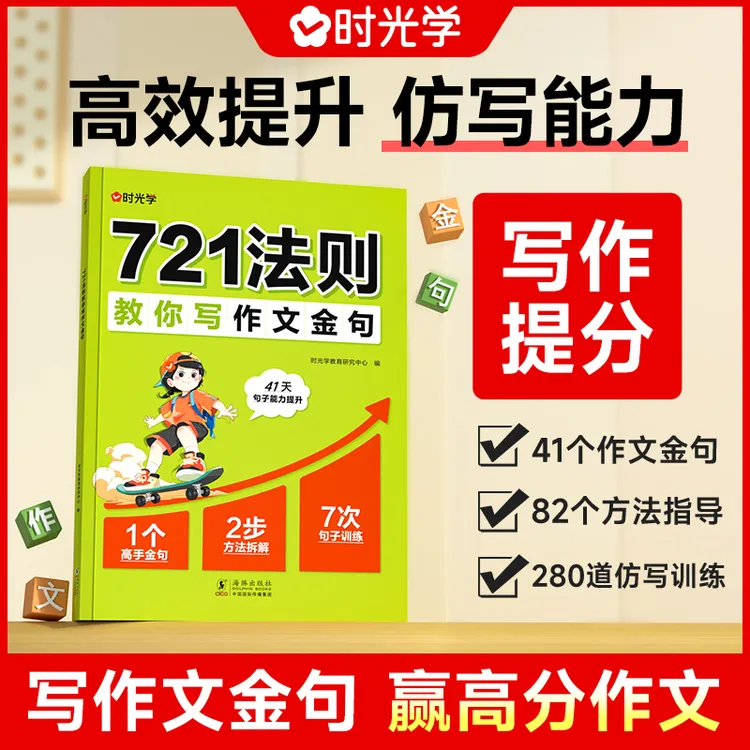 【时光学】721法则教你写作 小学生素材积累金句摘抄本写作技巧提升