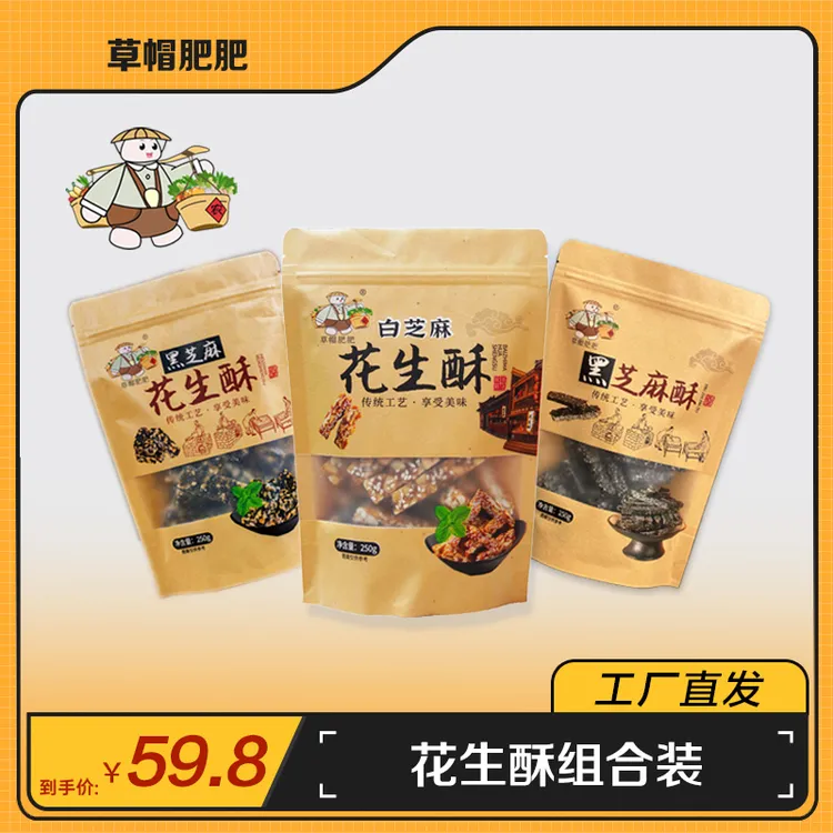 草帽肥肥花生酥芝麻酥【组合装】山东特产零食250g休闲零食糕点小吃