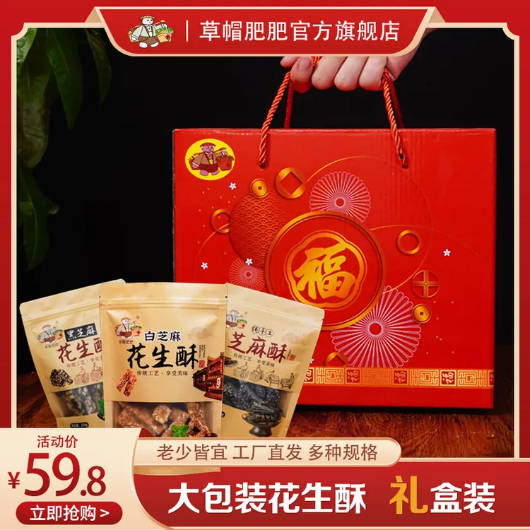 草帽肥肥【年货节全家福礼盒装】三种口味 花生酥美味手工制作糕点