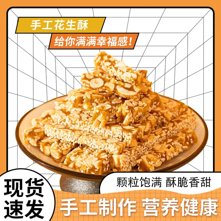 传统手工【花生酥】山东特产营养健康糕点小时候酥脆即食零食下午茶