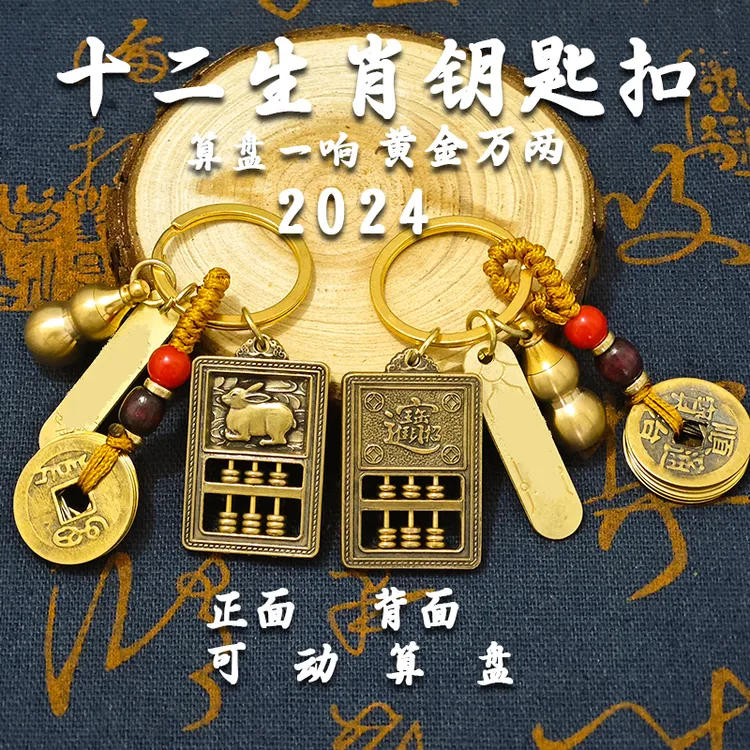 2024新款黄铜算盘一响黄金万两十二生肖钥匙扣挂件