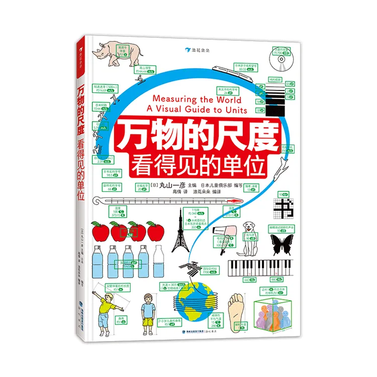 万物的尺度：看得见的单位   浪花朵朵童书