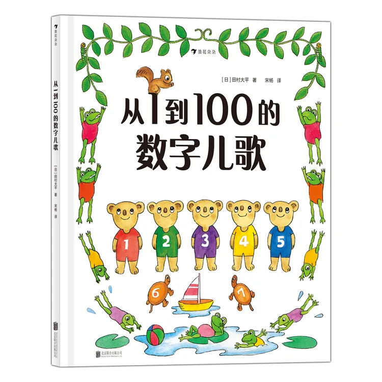 从1到100的数字儿歌  认识数字学龄前幼儿数字启蒙经典绘本