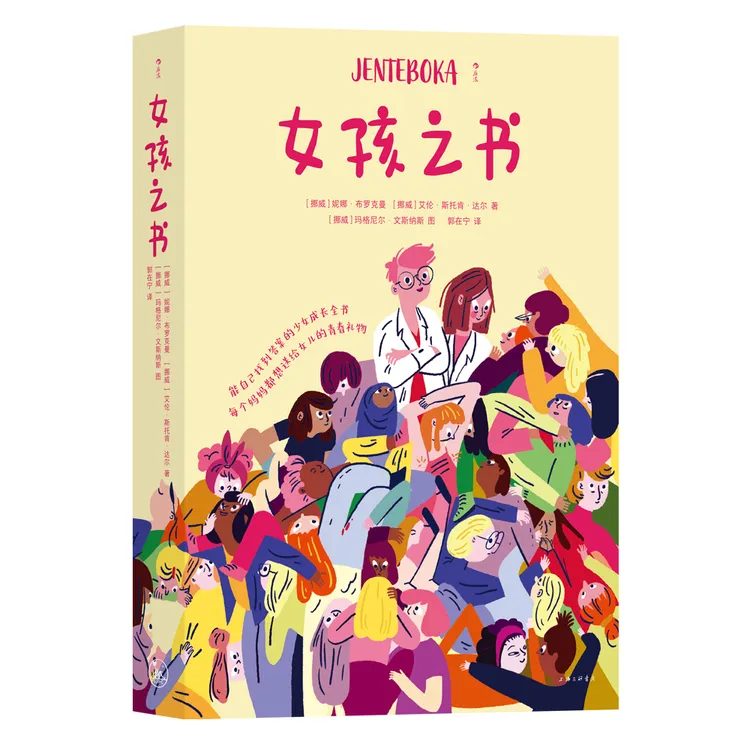 女孩之书   妈妈送给孩子的礼物  