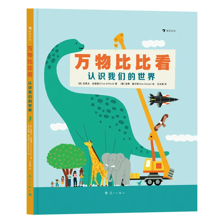 万物比比看：认识我们的世界 浪花朵朵童书