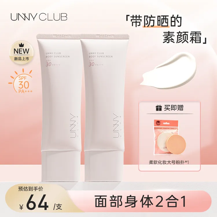 UNNY防晒身体防晒乳素颜霜修颜轻薄提亮肤色身体面部防水不粘腻