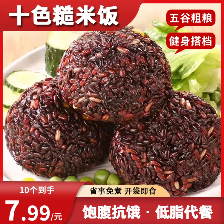【到手10个】十色糙米饭团免煮开袋即食杂粮速食代餐黑米紫米粗粮