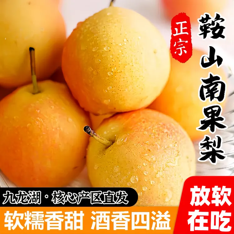 正宗鞍山细皮南果梨东北产地特产香水梨/新鲜应季孕妇水果南国梨