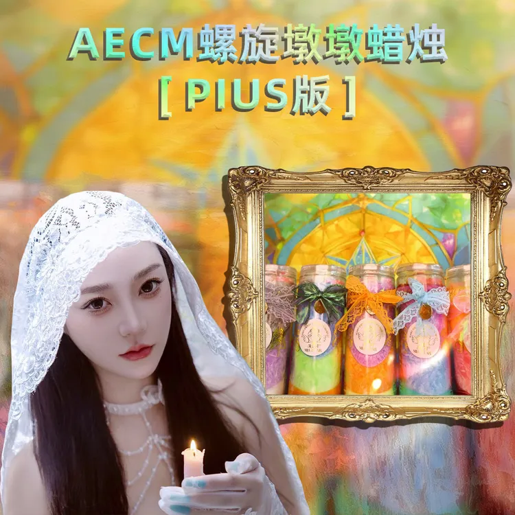 AECM(专属优先3.0版）唐弥雅7C显化螺旋墩墩蜡烛香薰魔法许愿显化
