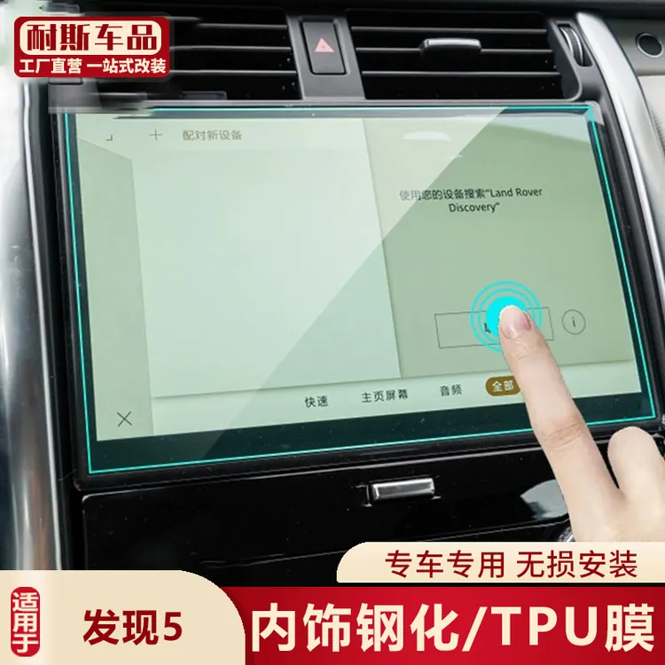 适用17-23款路虎发现5导航膜中控仪表液晶显示屏幕钢化保护膜改装