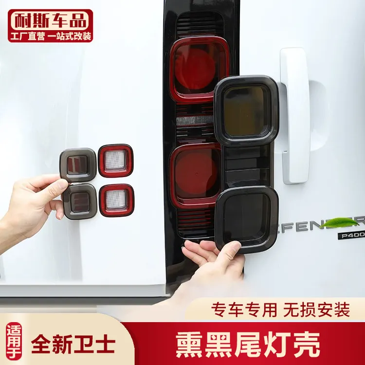 适用路虎卫士尾灯熏黑壳90110改装升级高配XP400黑化尾灯罩暗黑版