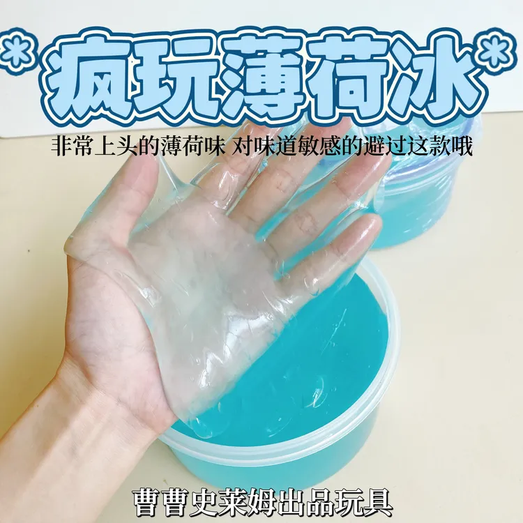 曹曹史莱姆 疯玩薄荷冰 超上头薄荷味果冻假水不是起泡胶