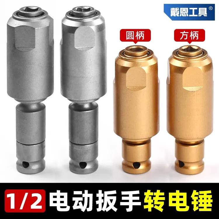 电动扳手转电锤冲击钻改装圆柄两坑两槽方柄四坑变手电钻转换头器