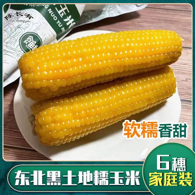 东北粘玉米棒新鲜真空香糯玉米黄糯玉米棒黏玉米早餐代餐