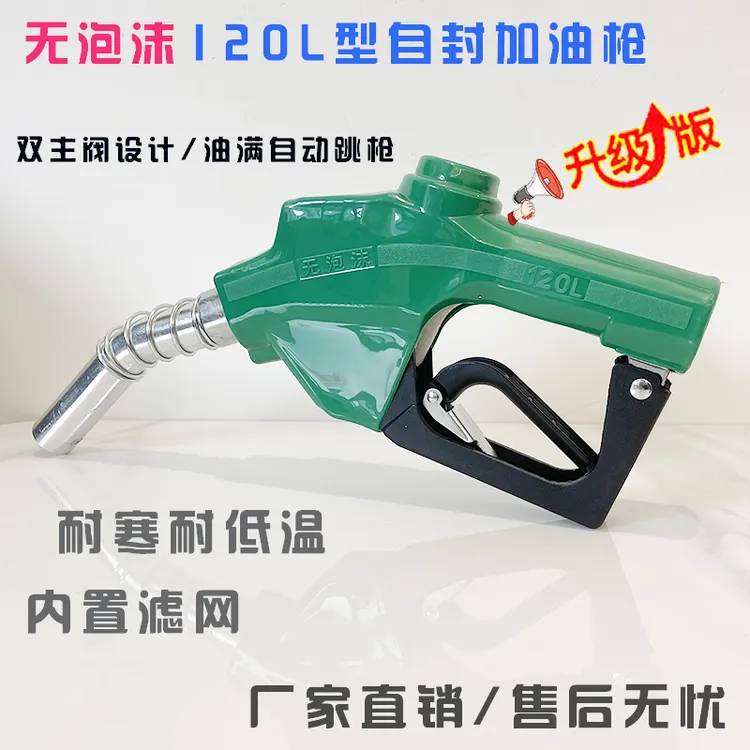 双主阀自封120L1寸无沫自封加油枪油满自动跳枪快速加油大流量