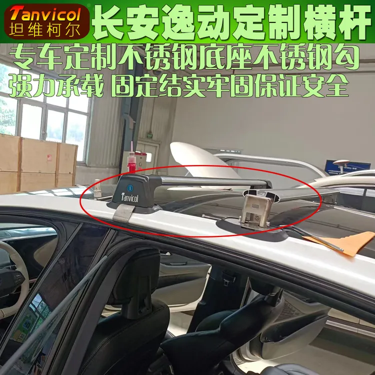 Tanvicol长安深蓝sl03车顶行李架横杆车顶架轿车顶行李箱包横架杠