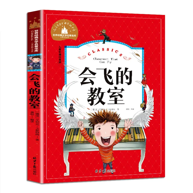 会飞的教室6-10岁儿童彩图注音版经典文学名著课外阅读童话故事