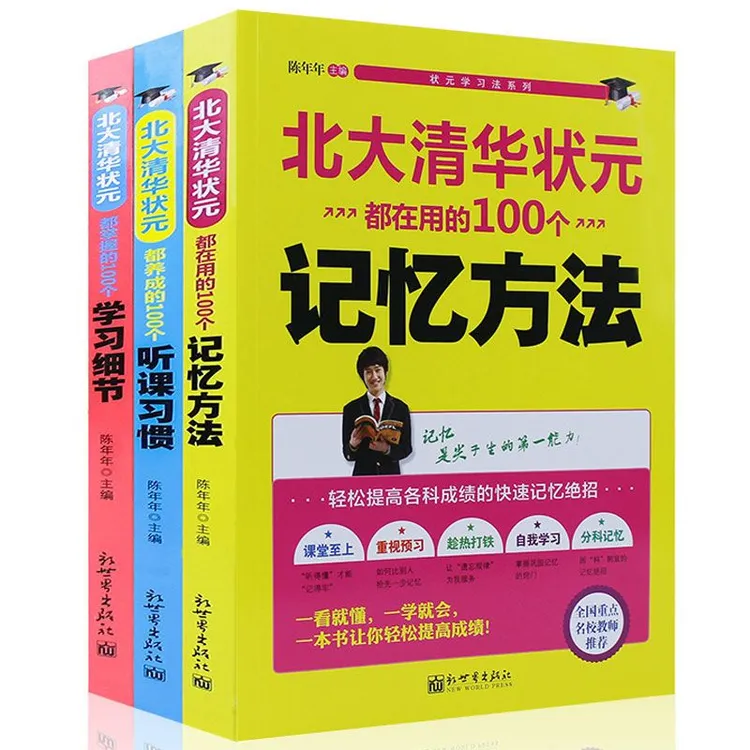 全清华北大状元记忆方法听课习惯学习细节提高学习成绩的书