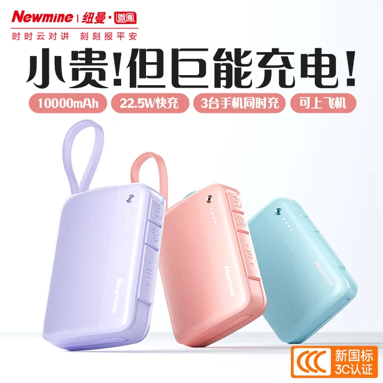 Newmine/纽曼微鳯SOS求救防丢移动电源便携苹果安卓通用10000毫安