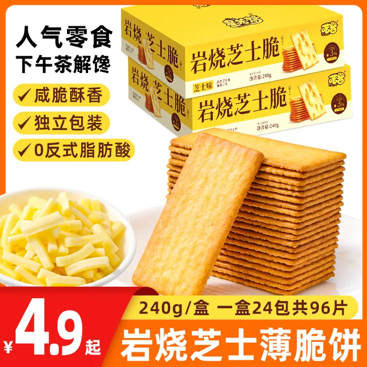 【24包96片】岩烧芝士脆饼干独立包装咸味健康解馋休闲追剧零食整箱