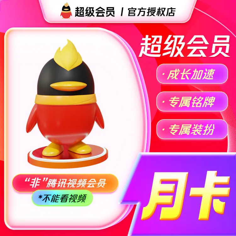QQ会员/QQ超级会员/QQ黄钻/QQ豪华黄钻/QQ大会员月卡/季卡/年卡