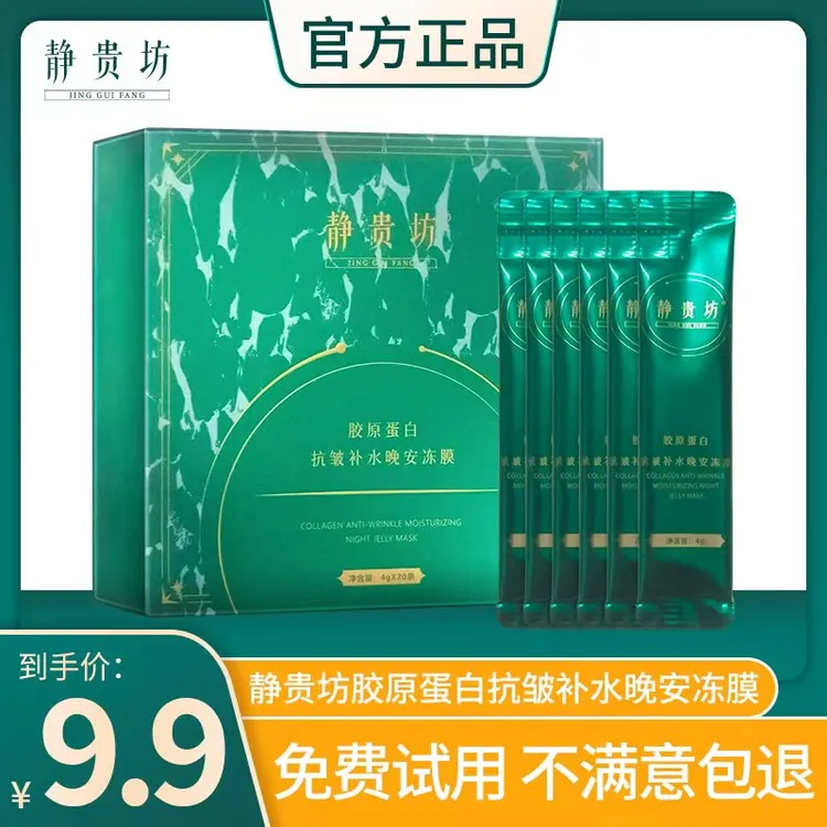 静贵坊胶原蛋白抗皱补水晚安冻膜 涂抹式免洗面膜【绿盒】