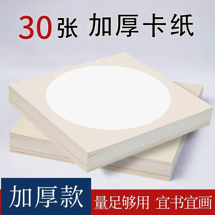 【30张】加厚款宣纸卡纸空白加厚宣纸软卡生宣熟宣半生熟国画软卡
