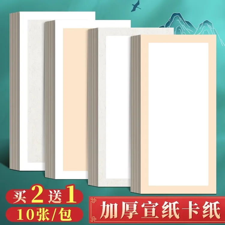 买2送1【长方形宣纸卡纸】空白加厚镜片卡纸国画书法字帖练字成人