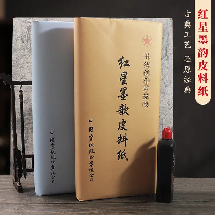 红星墨歆皮料纸四尺六尺生宣纸书法国画专用练习创作宣纸100张