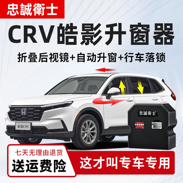 忠诚卫士 适用本田24款皓影CRV一键自动升窗器行车落锁后视镜折叠