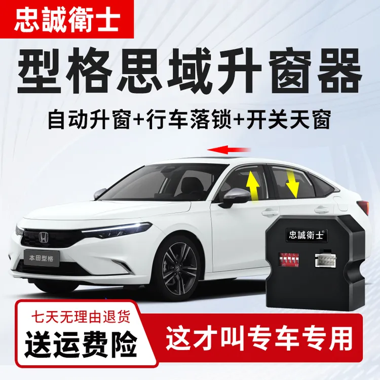 忠诚卫士 适用本田25款十一代思域型格一键自动升窗器落锁改装件