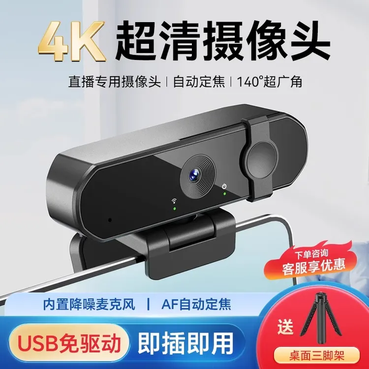 USB电脑摄像头4K超高清美颜直播会议网课笔记本台式降噪带麦克风