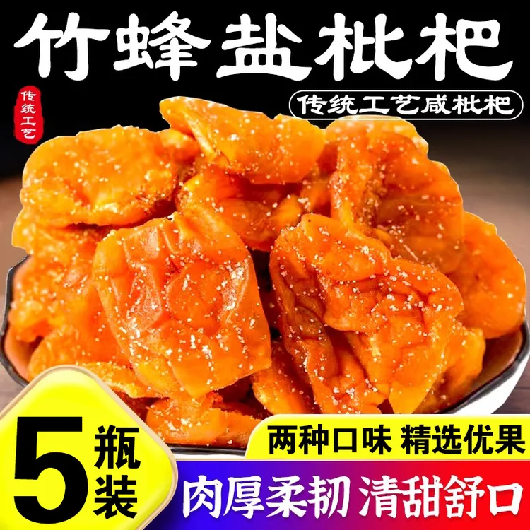纯天然枇杷干原味无添加正宗竹蜂盐休闲润喉零食蜜饯琵琶果干罐装