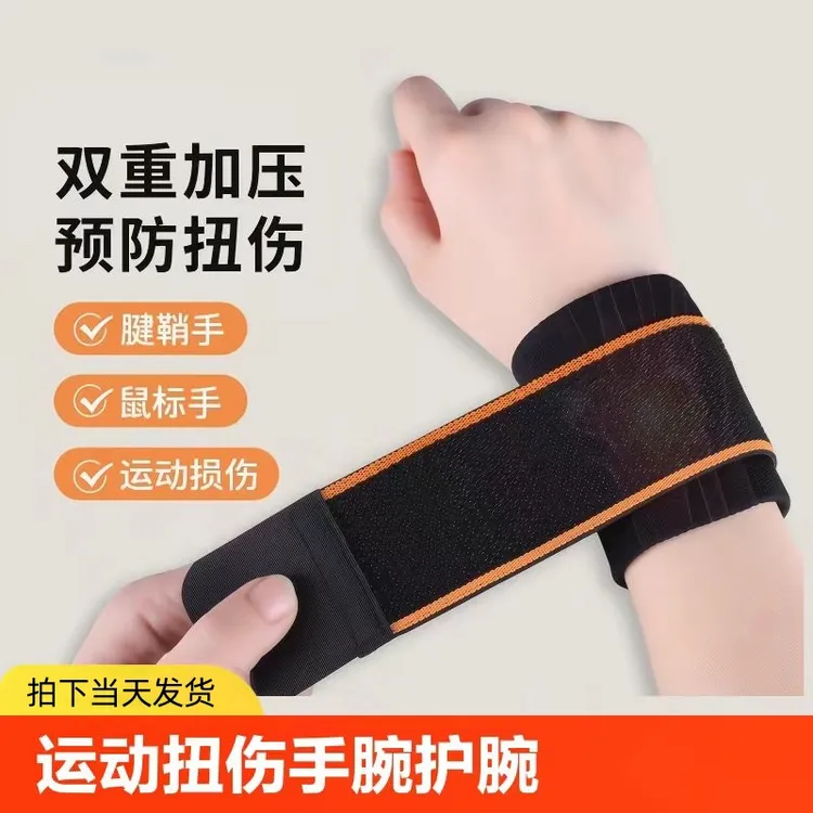 护腕手腕带加压防护女款健身篮球运动男固定羽毛球运动护腕专用