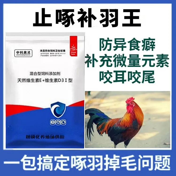 止啄补羽王  鸡用禽用鸡鸭鹅鸽通用混合型饲料添加剂可拌料可饮水