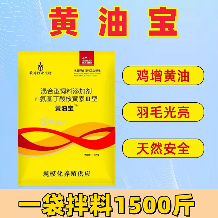 油黄宝土鸡土鸭长黄油黄油厚快速催肥长黄油禽用饲料添加剂