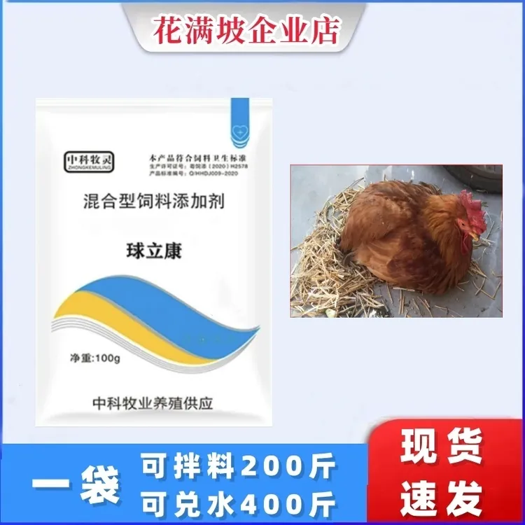球立康   饲料添加剂可兑水可拌料100g