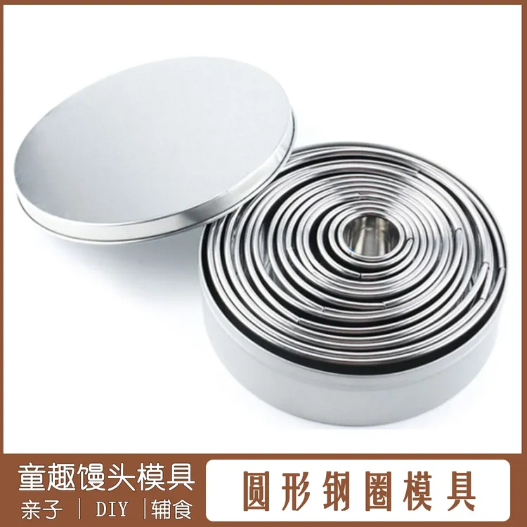 童趣钢圈馒头模具饼干模具圆形辅食亲子家用神器花型压皮椭圆加厚