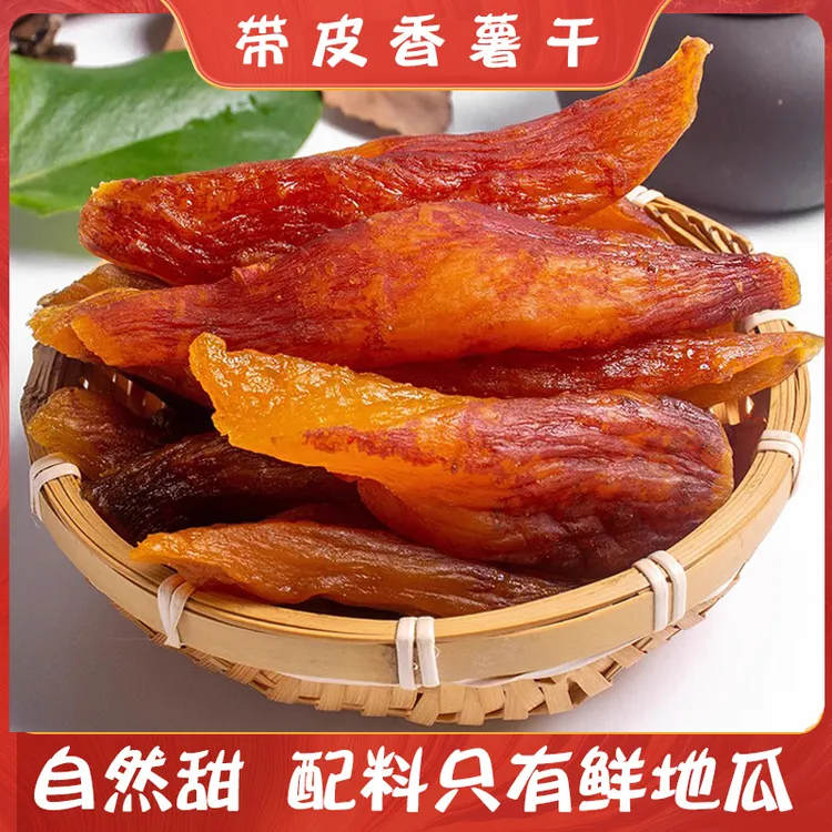 超值【不加糖】250g*5袋农家蒸薯带皮香薯干倒蒸红薯干番薯干地瓜干