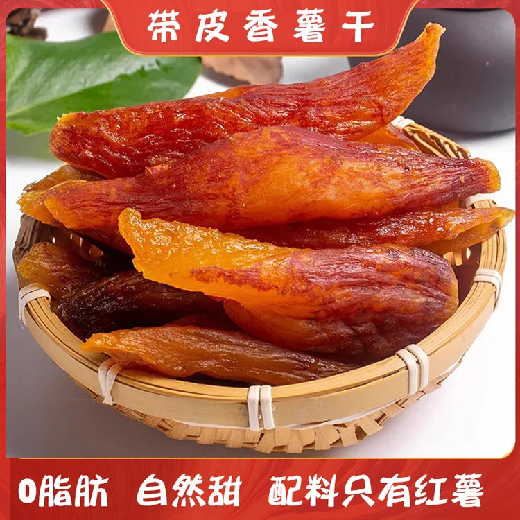 农家带皮香薯干倒蒸红薯干番薯地瓜干软糯无糖精条蕃带皮小香薯