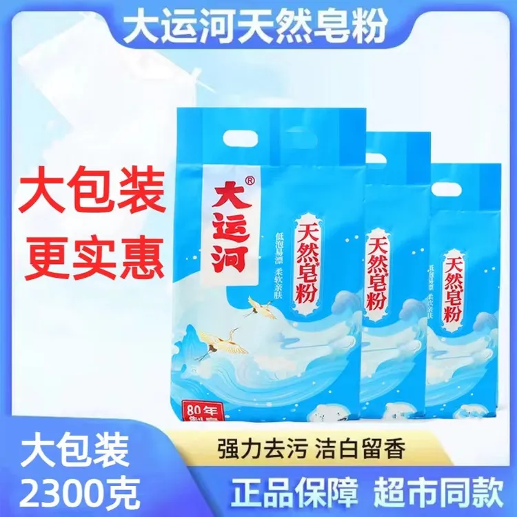 【大包装2300克】大运河皂粉去污洗衣粉留香洗衣粉家用柔软亲肤母婴